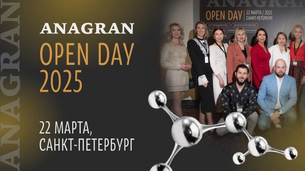 Open Day ANAGRAN-2025. 22 марта, Санкт-Петербург