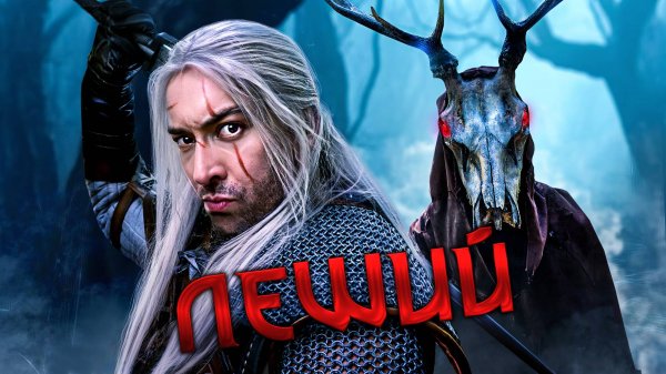 Встреча Ведьмака с Лешим - Witcher Logic на Русском