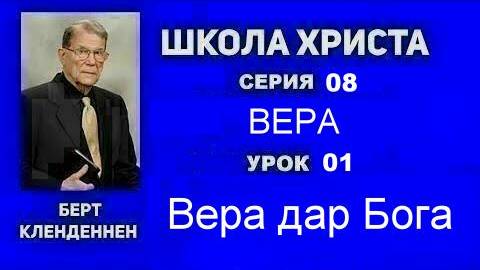 Серия 08 Вера Урок 01 Вера дар Бога Кленденнен Берт смотреть онлайн