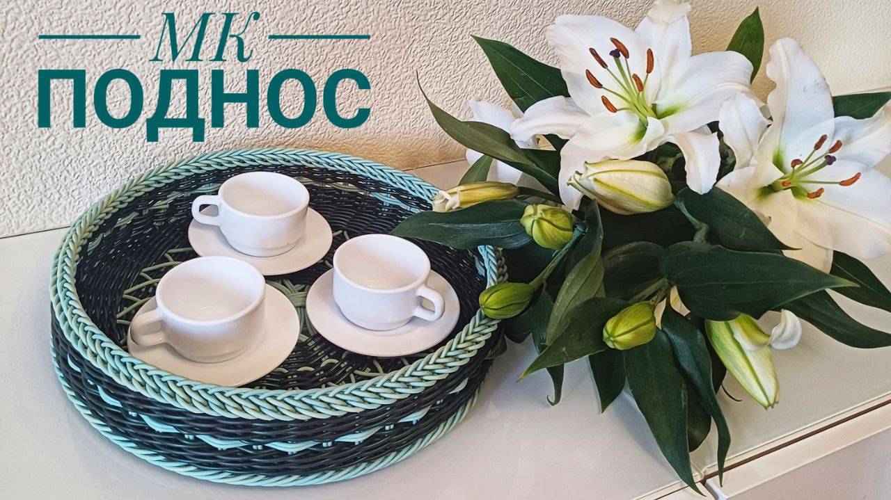 МК👉Поднос "Моника Крафт" 🥰 смотреть онлайн