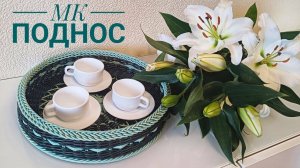 МК👉Поднос "Моника Крафт" 🥰