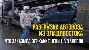 Загрузка АВТОВОЗА из Владивостока. Что заказывают? Какие цены на 8 апреля.