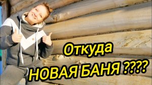 ОТКУДА НОВАЯ БАНЯ | Дом в деревне | Деревенская жизнь | Из города в деревню