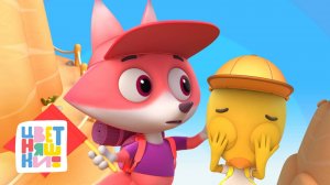 Школа храбрости: смелые поступки и настоящая дружба — Цветняшки — сборник — мультики для детей