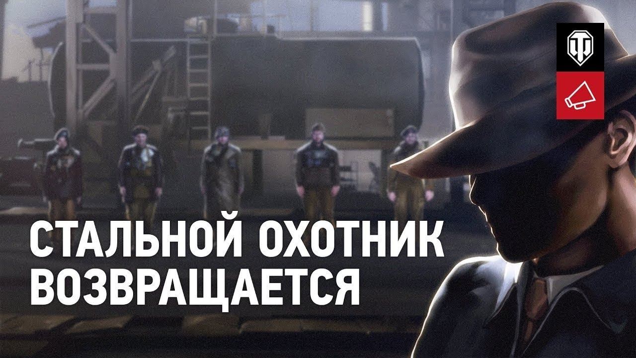 СТАЛЬНОЙ ОХОТНИК world of tanks (Этап №3 2020) смотреть онлайн