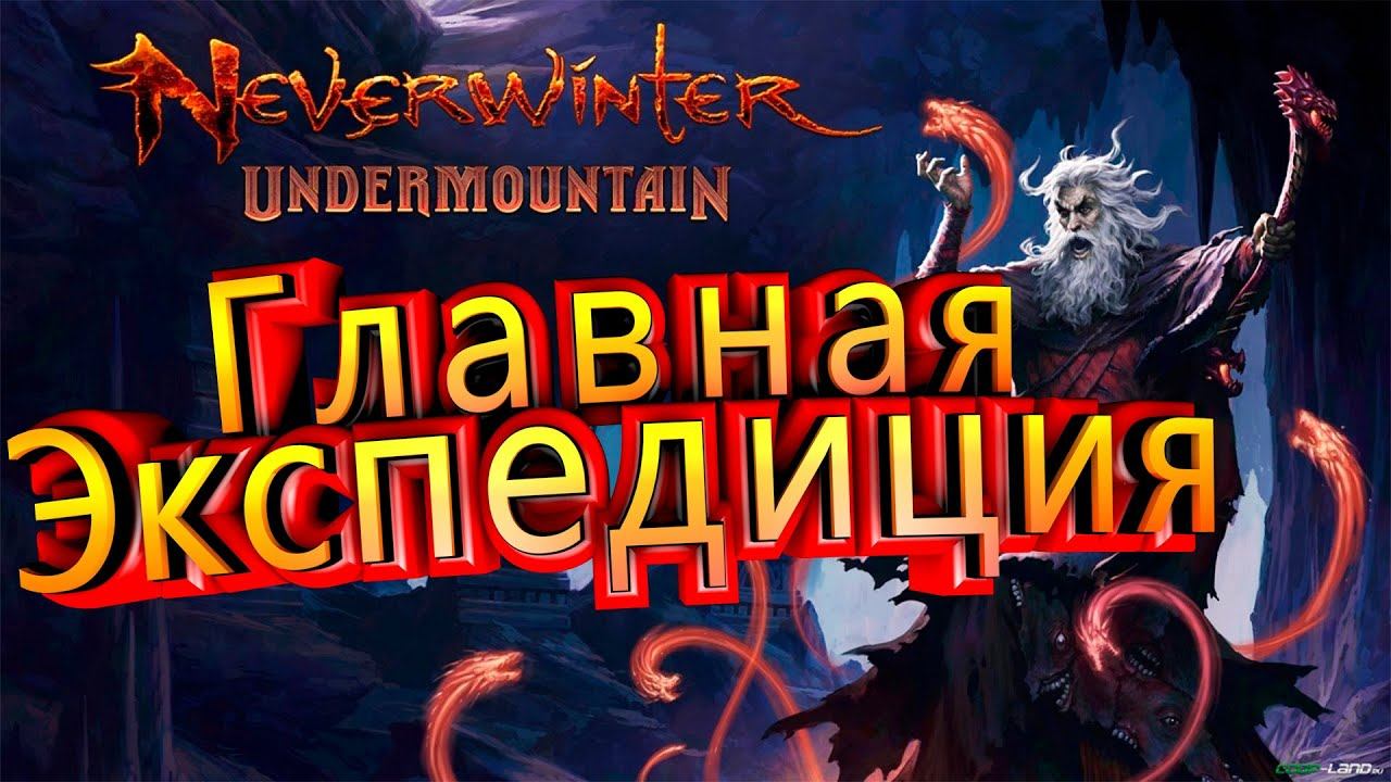 главная экспедиция прохождение смотреть онлайн