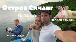 Поездка на остров Си-Чанг. Таиланд