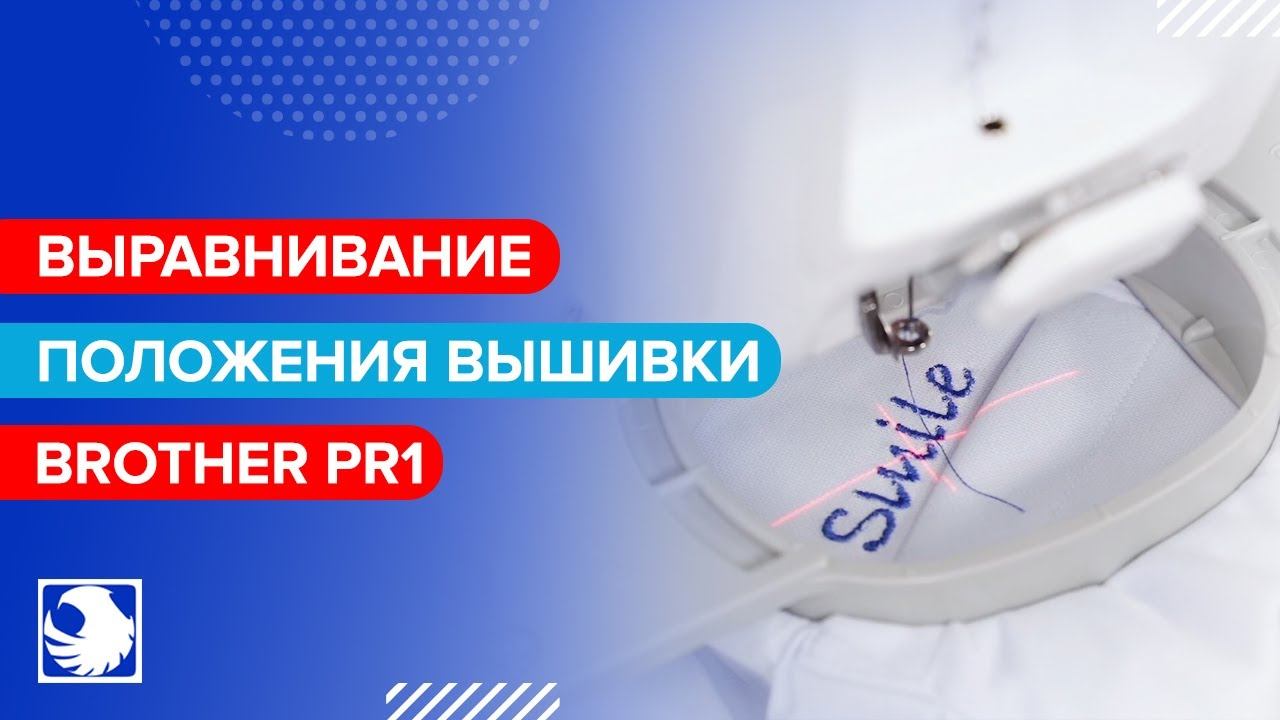 BROTHER PR1 - Вышивание 8 - Выравнивание положения вышивки смотреть онлайн