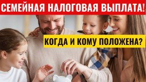 Семейная налоговая выплата - с 2026 года, семьи с детьми начнут получать новые выплаты