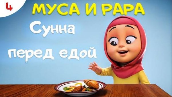 Муса и Рара.
Сунна перед едой.