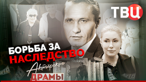Актерские драмы. Борьба за наследство. Документальный фильм ТВЦ