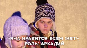 спектакль "Яна нравится всем (нет)" Роль: Аркадий