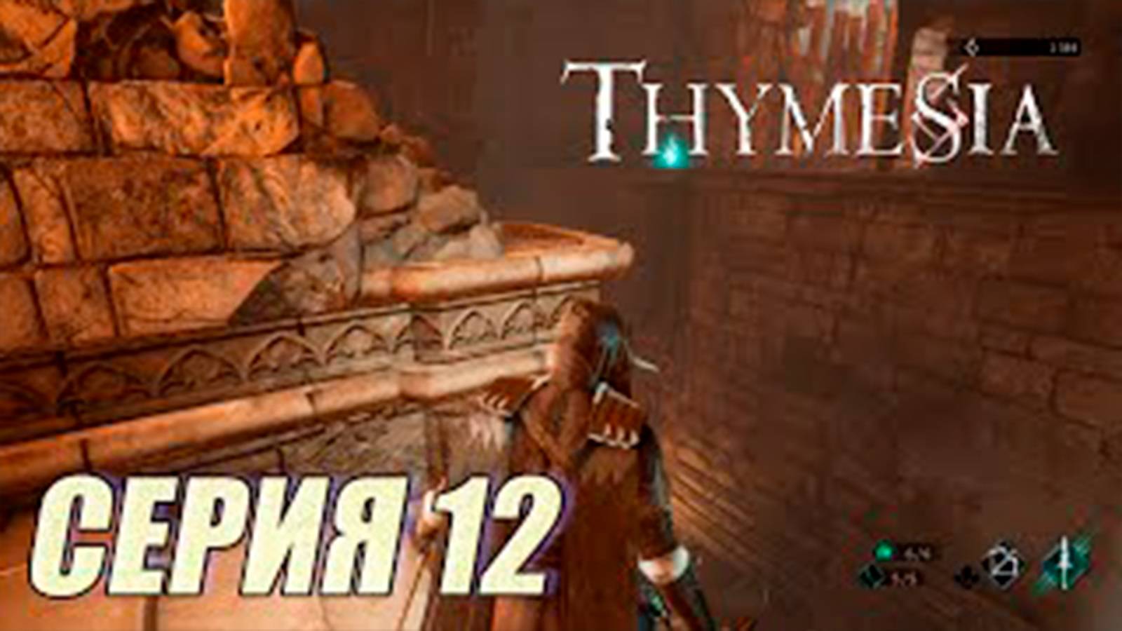 Прохождение Thymesia. часть 12