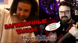 Утанцевал американина