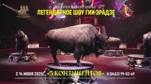 Шоу Гии Эрадзе "5 континентов" в Саратовском цирке