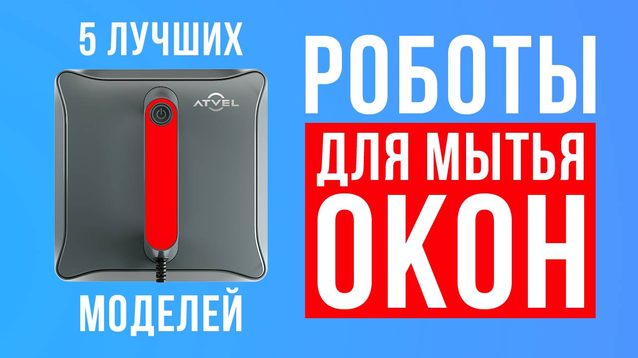 Рейтинг лучших роботов для мытья окон:Xiaomi, Hobot, DBot, Atvel, Cecotec. Какой мойщик окон купить