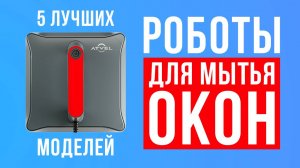 Рейтинг лучших роботов для мытья окон:Xiaomi, Hobot, dBot, Atvel, Cecotec. Какой мойщик окон купить