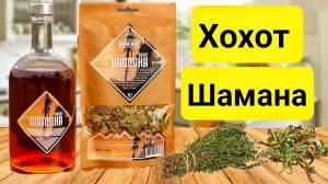 Настойка "Хохот Шамана" В Домашних условиях. Вкуснейшее что можно придумать.