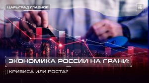 Экономика России на грани: Кризиса или роста?