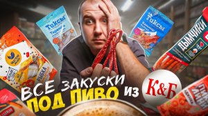 ВСЕ МЯСНЫЕ ЗАКУСКИ ИЗ КБ ПОД ПИВО | 2025