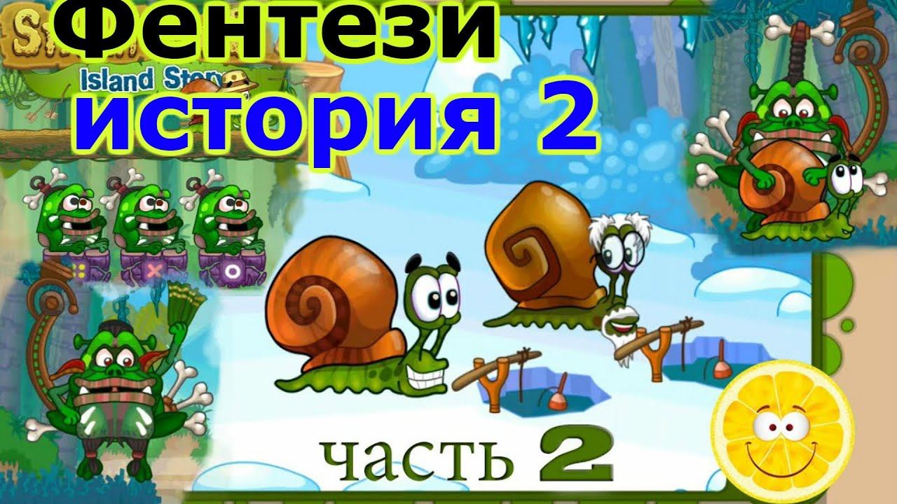 fentezi histori sneils bob2- улитка боб 2 (фентези история)игра, обзор, прохождение смотреть онлайн