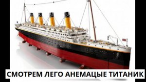 легоа немацые титаник