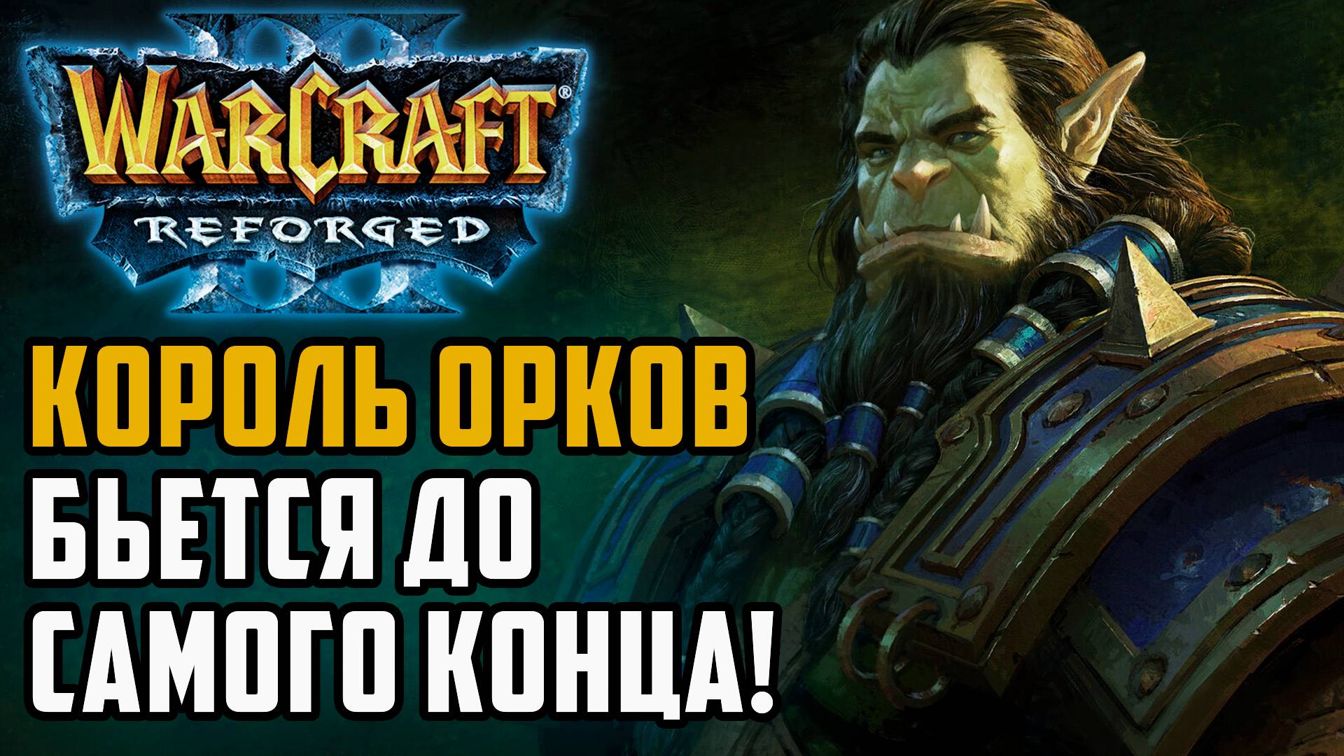 Король Орков бьется до конца: Grubby (Orc) vs Deathnote (Hum) Warcraft 3 Reforged смотреть онлайн