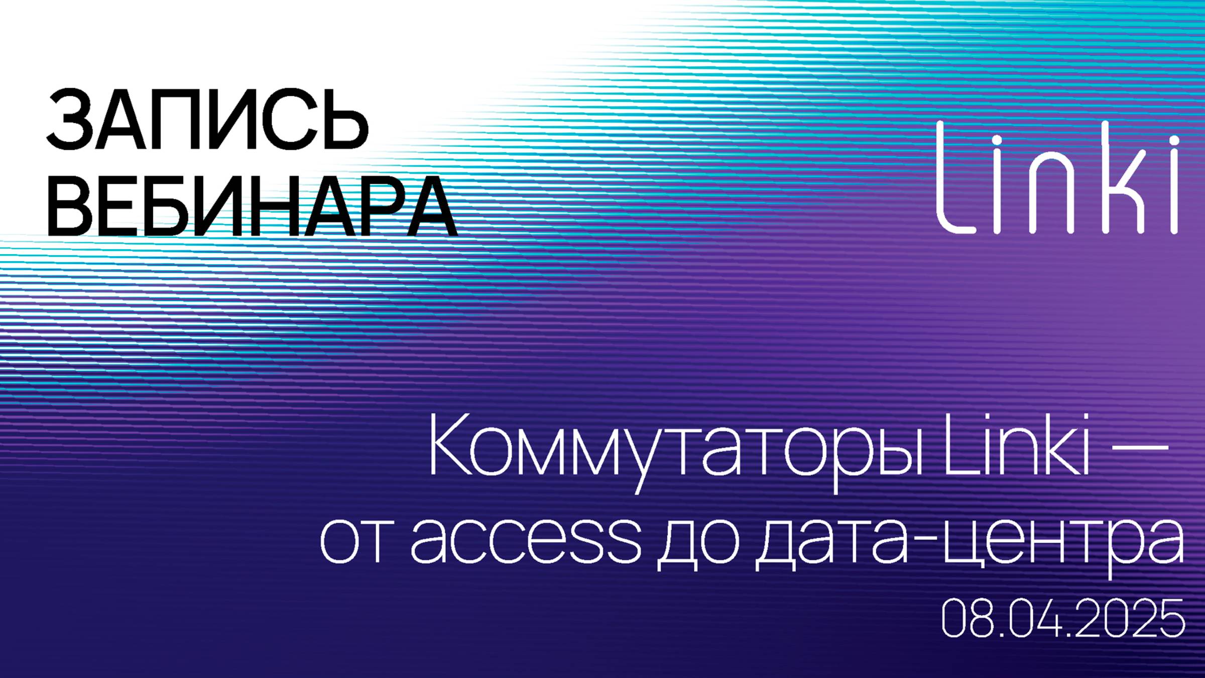 Коммутаторы Linki от access до дата-центра. Запись вебинара 08.04.2025 смотреть онлайн