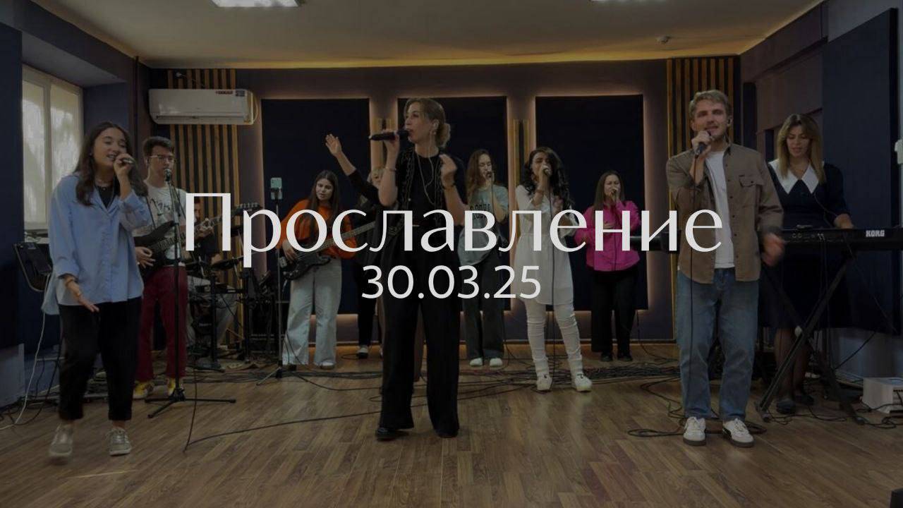 Прославление 30.03.2025 смотреть онлайн