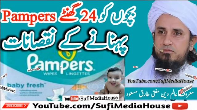 Pamper 24 Hours Bachy k liye Nuqsan | بچوں کو 24 گھٹنے پیمپر پہنانے کے نقصانات| Mufti Tariq Masood смотреть онлайн