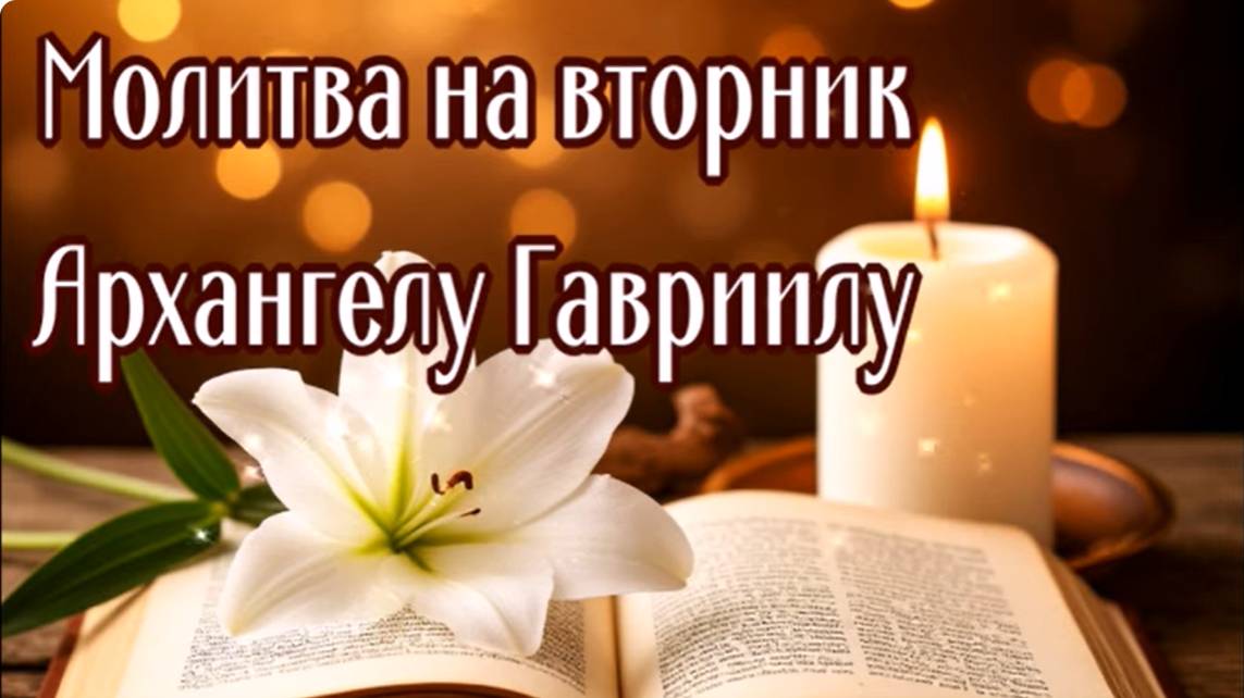 ВТОРНИК - АРХАНГЕЛ ГАВРИИЛ смотреть онлайн