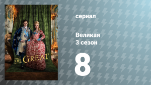 Великая 3 сезон 8 серия «Пётр и волк» (сериал, 2023)