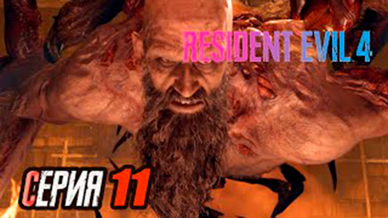 Прохождение Resident Evil 4 Remake. часть 11. Босс Мендес