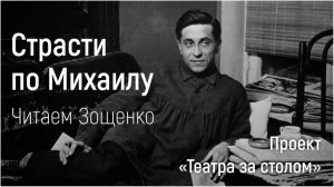 Страсти по Михаилу. Читаем Зощенко