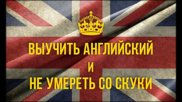 выучить английский язык online бесплатно и быстро смотреть онлайн
