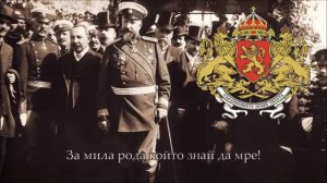 Государственный ГИМН  Царства Болгарии (1886-1946) - Шуми Марица
