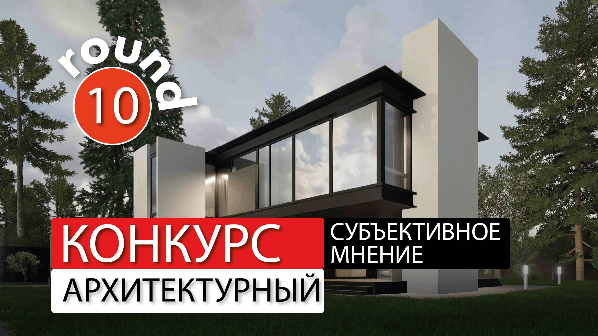 Субъективное мнение - архитектурный конкурс - раунд-10 смотреть онлайн