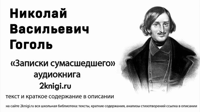 Гоголь Н.В. "Записки сумасшедшего" повесть смотреть онлайн