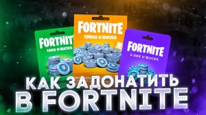 Как задонатить в Fortnite в России в 2025 году