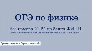 ОГЭ-2026 по физике. Все номера 21-22 из банка ФИПИ. Механические и тепловые явления. Часть 1