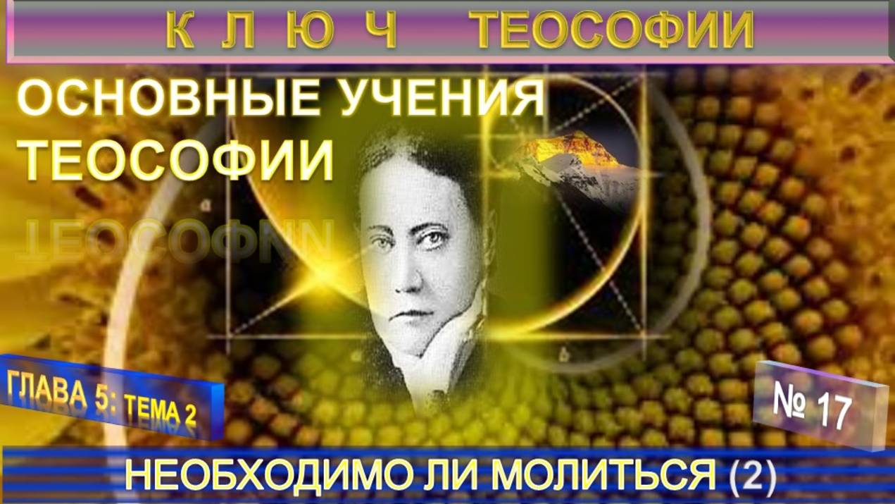 (17) НЕОБХОДИМО ЛИ МОЛИТЬСЯ? - ОСНОВНЫЕ УЧЕНИЯ ТЕОСОФИИ - КЛЮЧ ТЕОСОФИИ Е.П. Блаватской (1831-1891) смотреть онлайн
