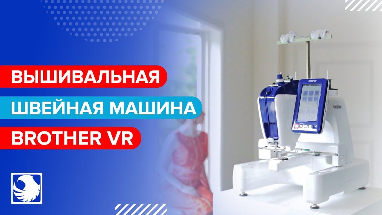 BROTHER VR - Бытовая вышивальная машина смотреть онлайн