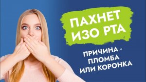 Срочно к стоматологу, если из-под коронки или пломбы неприятно пахнет!