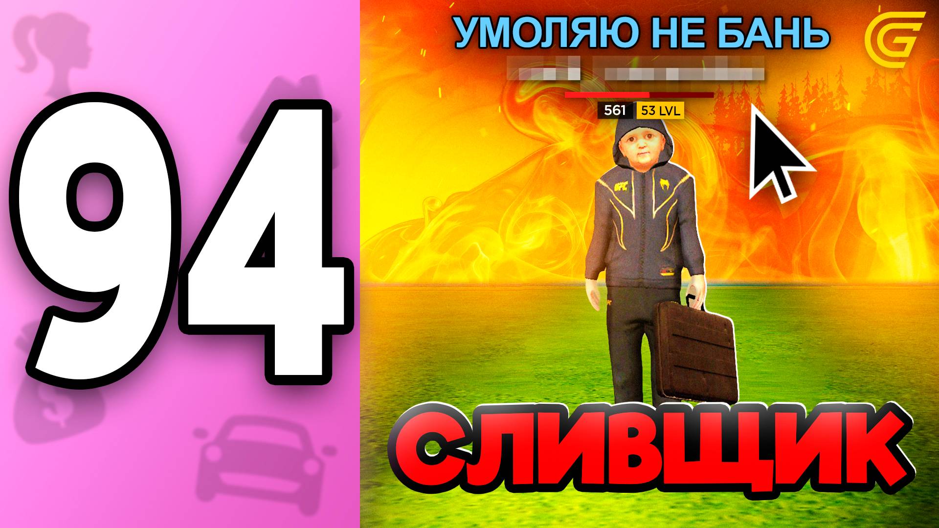 Я Нашла СЛИВЩИКА! 🤯 ПУТЬ БОМЖИХИ на ГРАНД МОБАЙЛ С НУЛЯ #94 - 😡Мой Главный ХЕЙТЕР в GRAND MOBILE смотреть онлайн