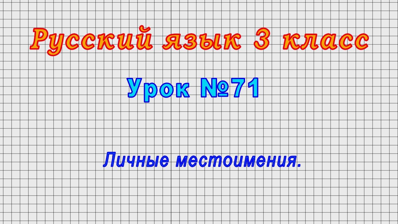Русский язык 3 класс (Урок№71 - Личные местоимения.)