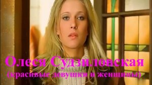 Олеся Судзиловская (красивые девушки и женщины)