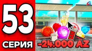 -25К ДОНАТА! 🤯💎 Путь Бомжа на АРИЗОНА РП МОБАЙЛ #53 - Потратила ВСЕ АЗ КОИНЫ на ARIZONA RP MOBILE