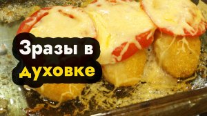 Как приготовить зразы в духовке - готовим замороженные зразы в духовке