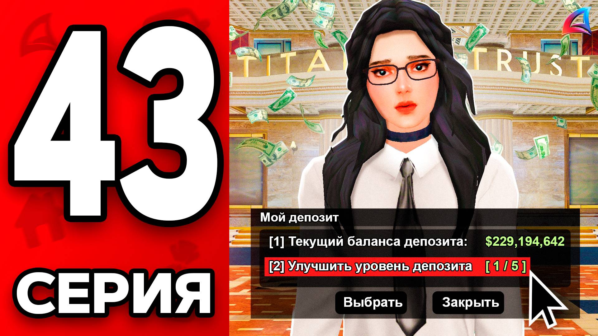 Фарм в АФК еще БОЛЬШЕ!😎💸Путь Бомжа на АРИЗОНА РП МОБАЙЛ #43 - Прокачала ДЕПОЗИТ на ARIZONA RP MOBI смотреть онлайн