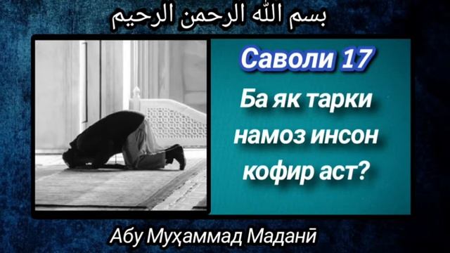Ба як тарки намоз инсон кофир мешавад? смотреть онлайн
